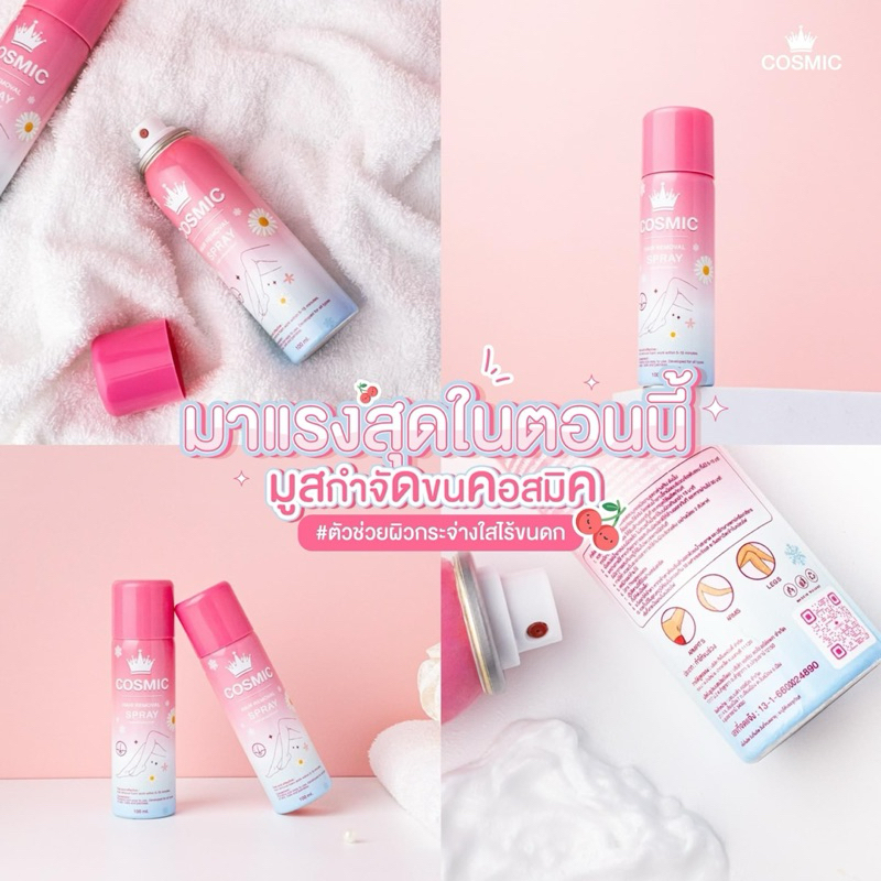 มูสกำจัดขน คอสมิค Cosmic