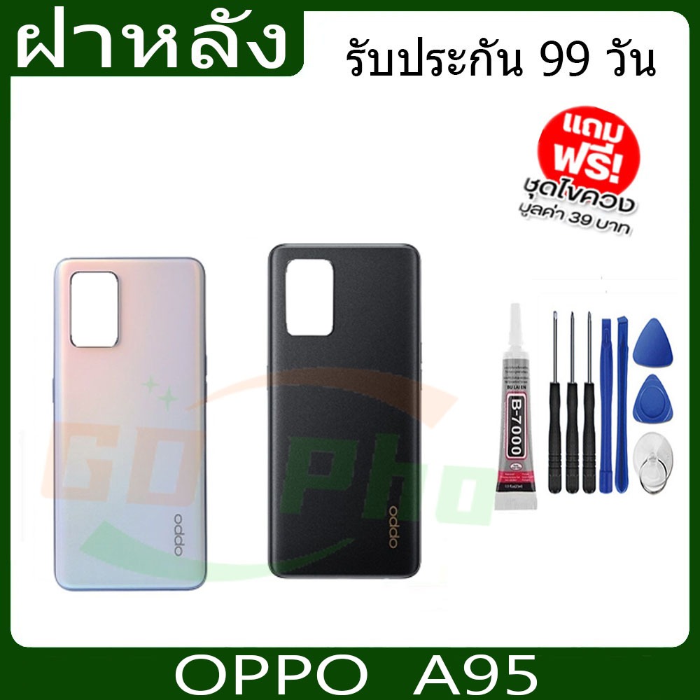 ฝาหลัง OPPO A95(4G)ฝาหลัง Battery Back Cover for A95/4Gพร้อมเครื่องมือ