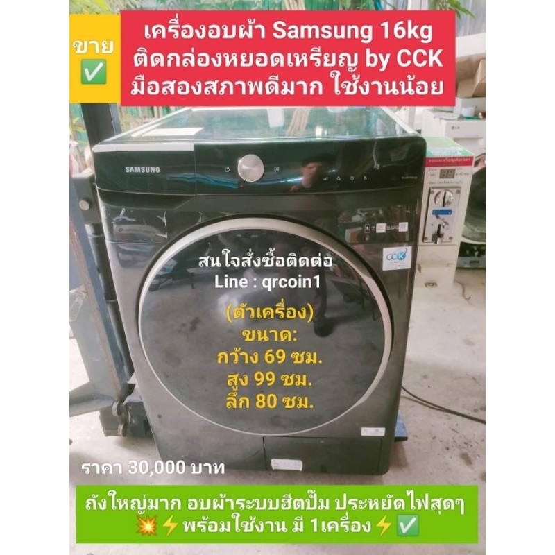 เครื่องอบผ้าSamsung 16kg ติดกล่องหยอดเหรียญ#มือสองใช้งานน้อย  #สภาพดีมาก #พร้อมใช้งาน มี1เครื่อง