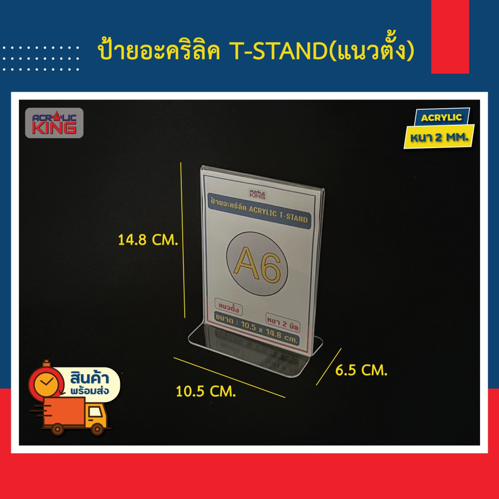 ป้ายอะคริลิค 2 ด้าน Acrylic sign T-stand A6 (แนวตั้ง / แนวนอน) หนา 2 มิล ราคาโรงงาน ขายส่ง