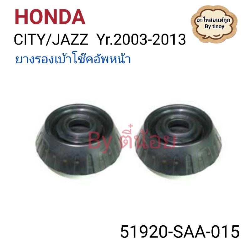 ยางรองเบ้าโช๊คอัพหน้า​ HONDA​ CITY​/JAZZ.ปี​2003-2013 (1คู่)รหัส51920-SAA-015
