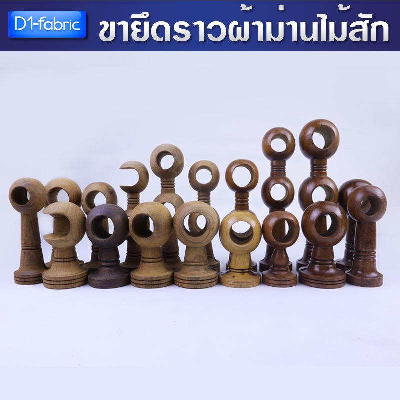 ขายึดราวผ้าม่านไม้สัก สินค้าโล๊ะสต๊อก ขาจับรางไม้ ทำมาจากไม้สัก สำหรับไม้ขนาดเส้นผ่าศูนย์กลาง 1นิ้ว กับ 1(1/4)นิ้ว