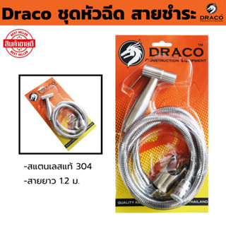 Draco ชุดหัวฉีดสายชำระ สแตนเลสแท้ 304 ยาว 1.2 ม. พร้อมที่แขว…