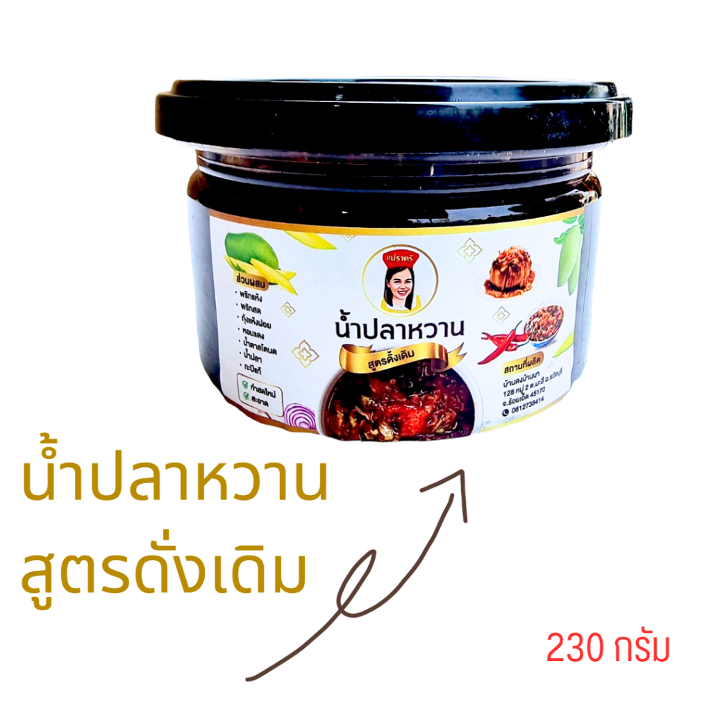 ขนาด 2 กระปุก  น้ำปลาหวาน สูตรดั้งเดิม อร่อย สะอาด ปลอดภัย ไม่ใส่วัตถุกันเสีย ปริมาณ 230 กรัม