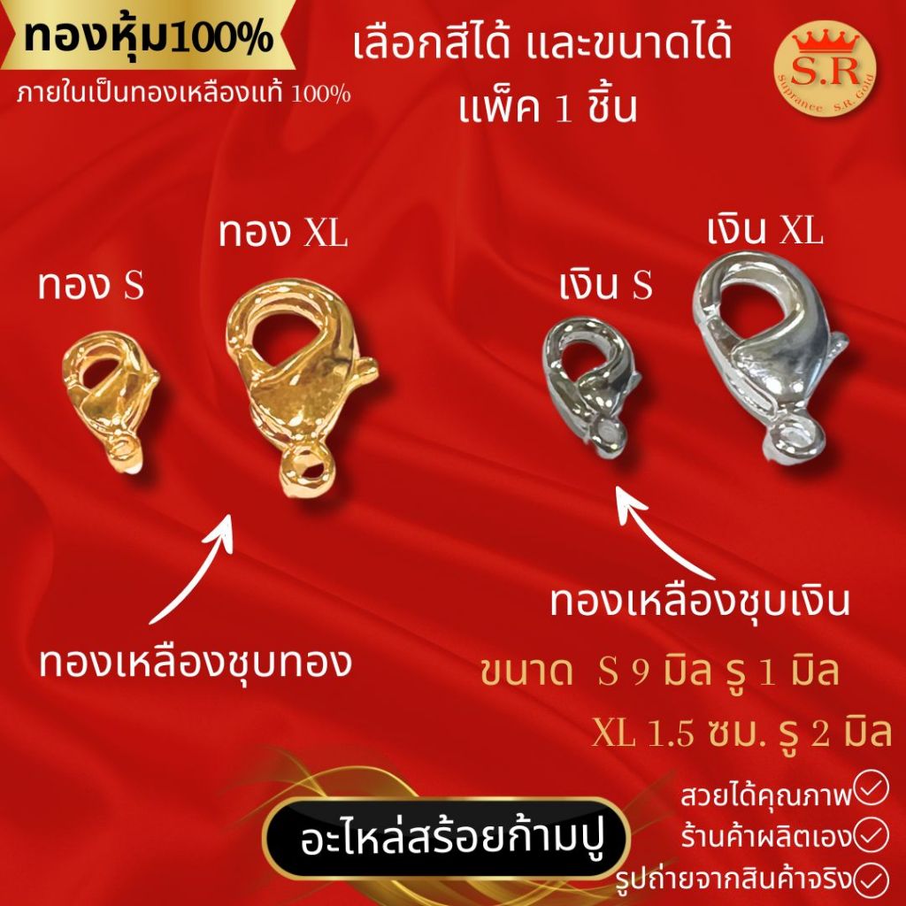 อะไหล่สร้อยก้ามปู แพ็ค 1 ชิ้น เลือกสีและขนาดได้ byสุปราณีเอสอาร์โกลด์ SRZ141