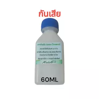 กันเสีย GLYDANT (ไกลเดนท์) สารกันบูด ใช้กับเครื่องสำอางค์ น้ำยาล้างจาน ซักผ้า