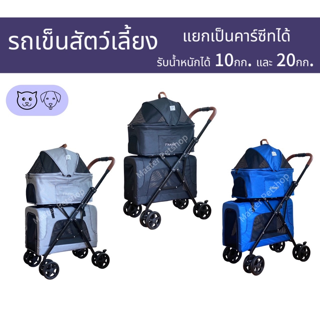 FRANC รถเข็นสัตว์เลี้ยง รถเข็นสุนัข รถเข็นแมว 2ชั้น แยกเป็นคาร์ซีทได้ รับน้ำหนักได้ 10+20 Kg