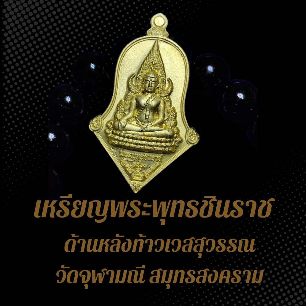 เหรียญพระพุทธชินราช ด้านหลังท้าวเวสสุวรรณ วัดจุฬามณี สมุทรสงคราม NMB