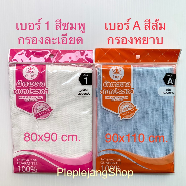 ผ้ากรอง ผ้าขาวบางอเนกประสงค์ ผ้านึ่งข้าวเหนียว แบบหยาบและแบบละเอียด