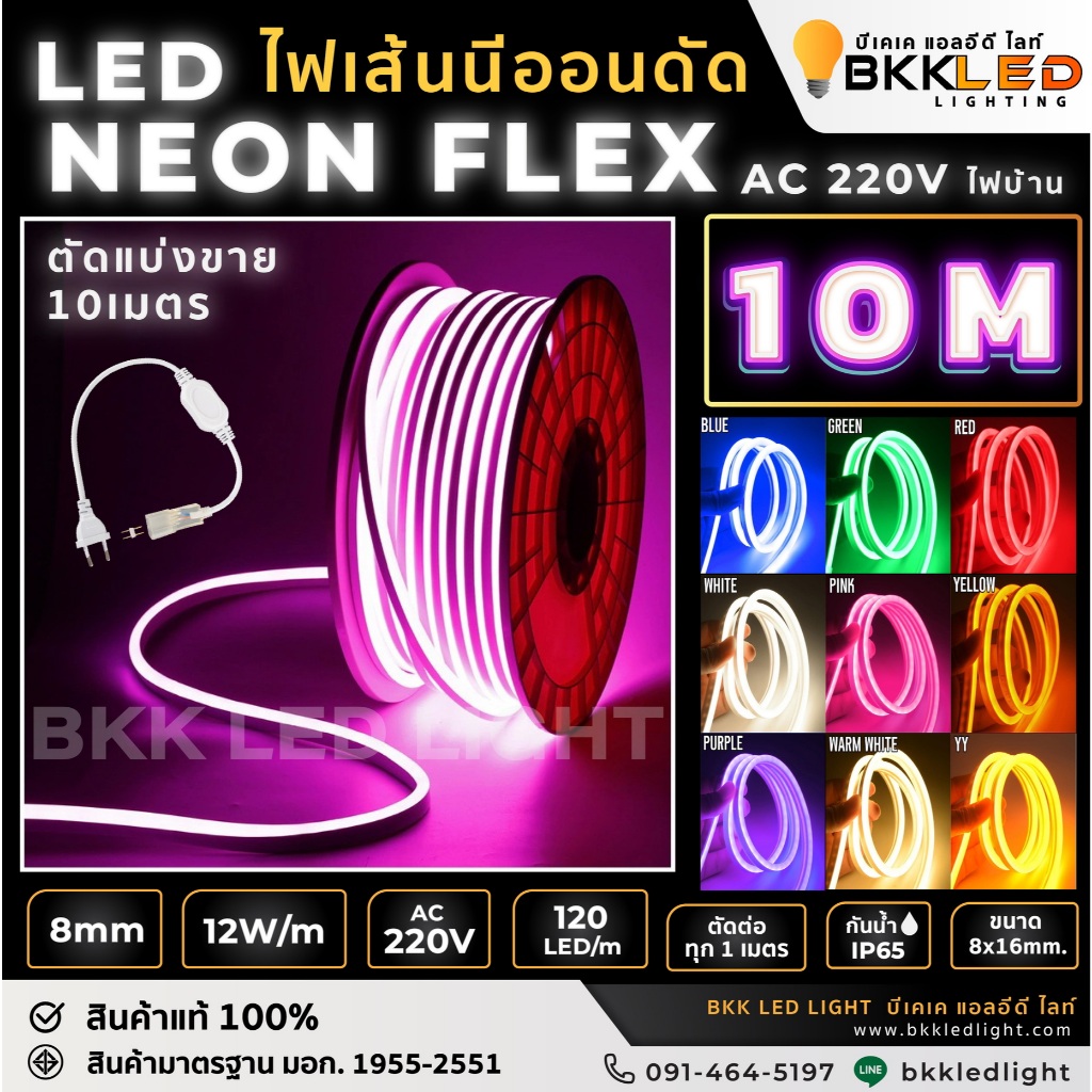 เกรดดี : ไฟเส้นนีออนเฟล็กซ์ 220v นีออนดัด 10 เมตร LED Neon Flex 220v : งานเกรดดีที่สุด มีครบ 9 แสงสี
