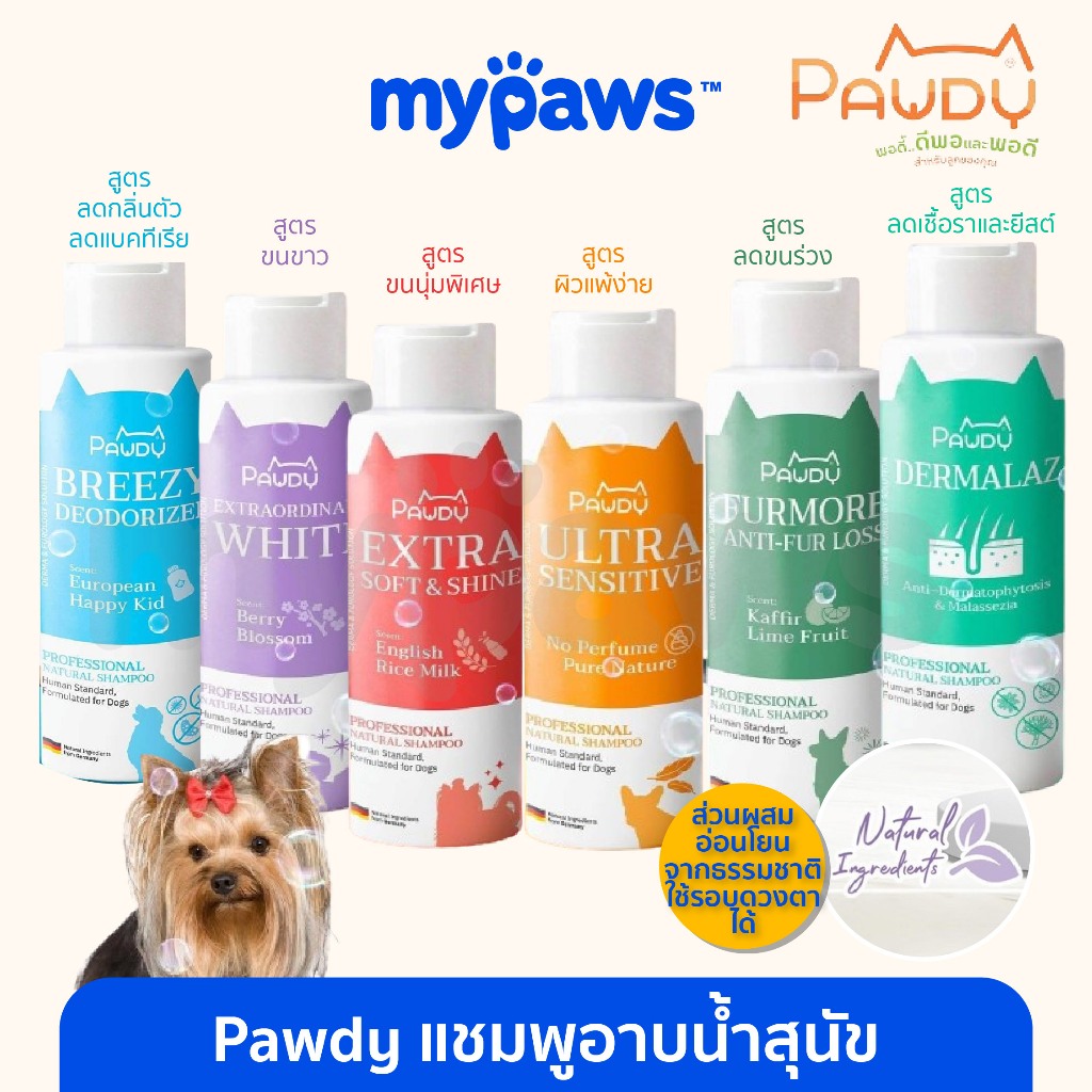My Paws Pawdy แชมพูอาบน้ำสุนัข สบู่อาบน้ำหมา กลิ่นหอมสดชื่น ใช้งานง่าย ขนาด250ml