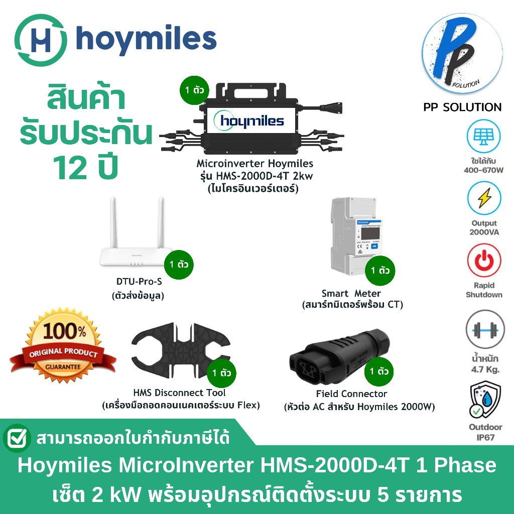 Hoymiles Microinverter HMS-2000D-4T Solar Micro Inverter Set 2 Kw รับรองจากการไฟฟ้า (PEA) ,MEA