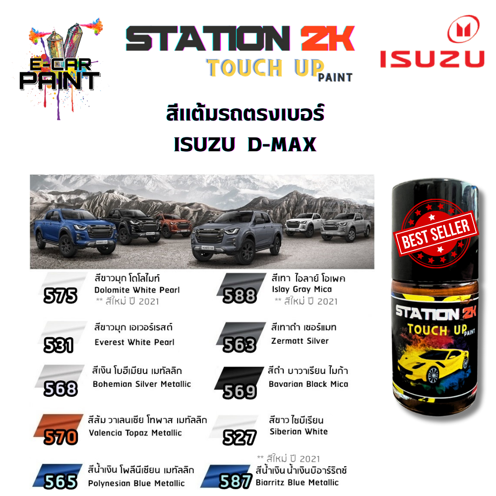 สีแต้มรถ สีตรงเบอร์ ISUZU D-MAX พร้อมใช้งาน ง่าย สะดวก ประหยัดคุ้มราคา ขนาด 15 ml