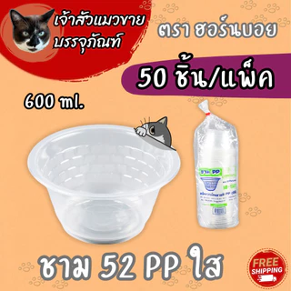 ชามพลาสติกทนความร้อน เบอร์ 45 52 56 57 (50ใบ/แพ็ค)