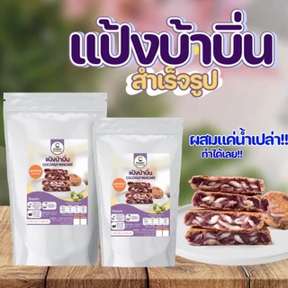 แป้งทำขนมบ้าบิ่นสำเร็จรูป ข้าวเหนียวดำ ใบเตย วัตถุดิบสำหรับทำขนม ผสมน้ำทำได้เลย แป้งเค้ก