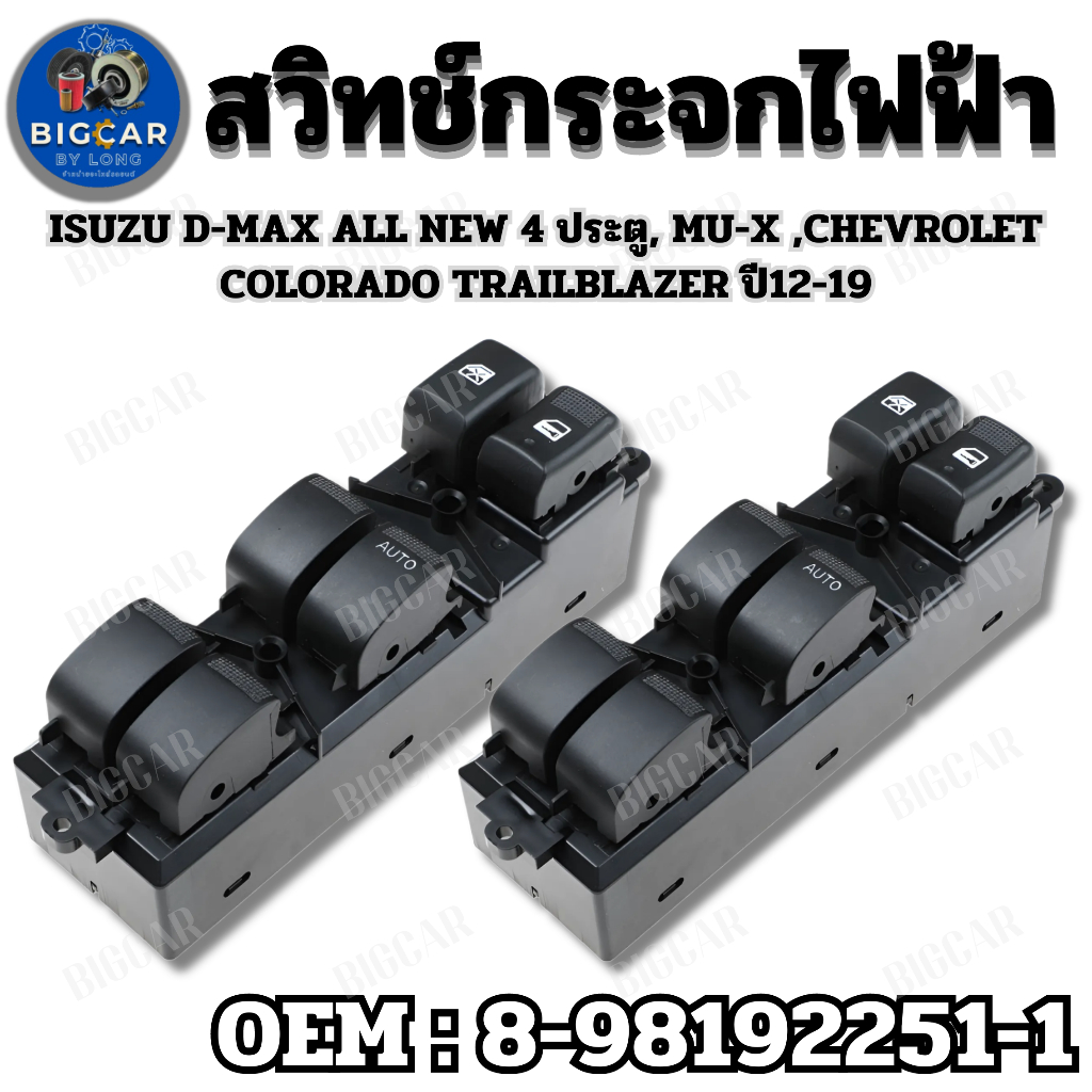สวิทช์กระจกไฟฟ้า Isuzu D-Max All New 4 ประตู,Mu-X,Chevrolet Colorado,Trailblazer ปี12-19 ขึ้น-ลง ออโต้ รหัส 8-98192251-1