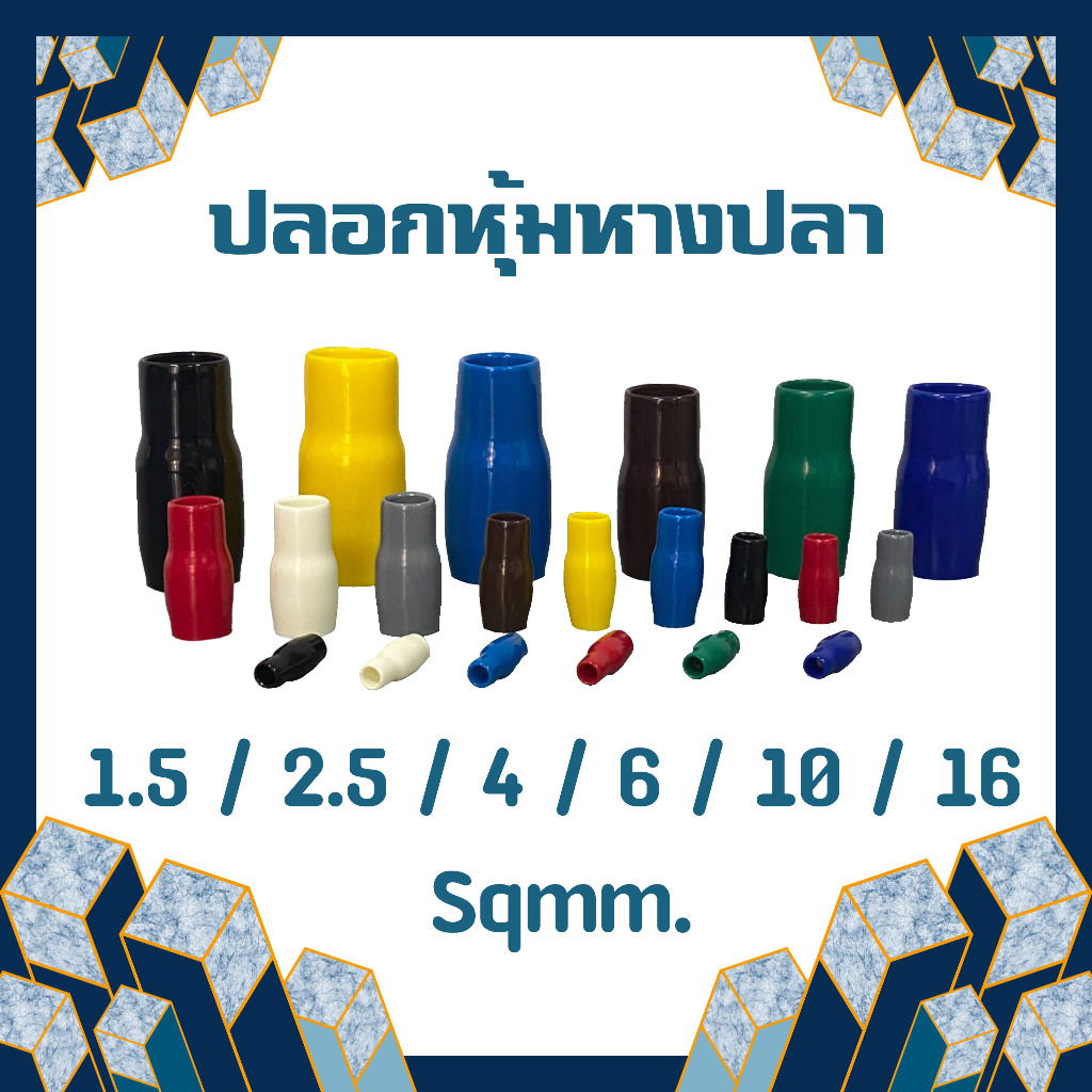 ปลอกหุ้มหางปลา ปลอกหางปลา ใช้กับหางปลา ขนาด 1.5 ,2.5 ,4 ,6 ,10 ,16 Sqmm. ปลอกสาย ปลอกสี (แพ็ค 10 ตัว