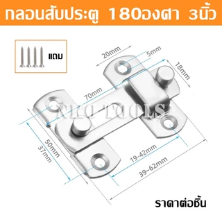 สลักกลอนฉาก สลักกลอนบานเลื่อน วัสดุสแตนเลส มีขนาด 3นิ้ว 4นิ้ว แถมสกรู สำหรับประตูและหน้าต่าง