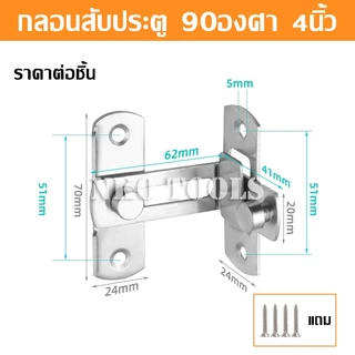 สลักกลอนฉาก สลักกลอนบานเลื่อน วัสดุสแตนเลส มีขนาด 3นิ้ว 4นิ้ว แถมสกรู สำหรับประตูและหน้าต่าง