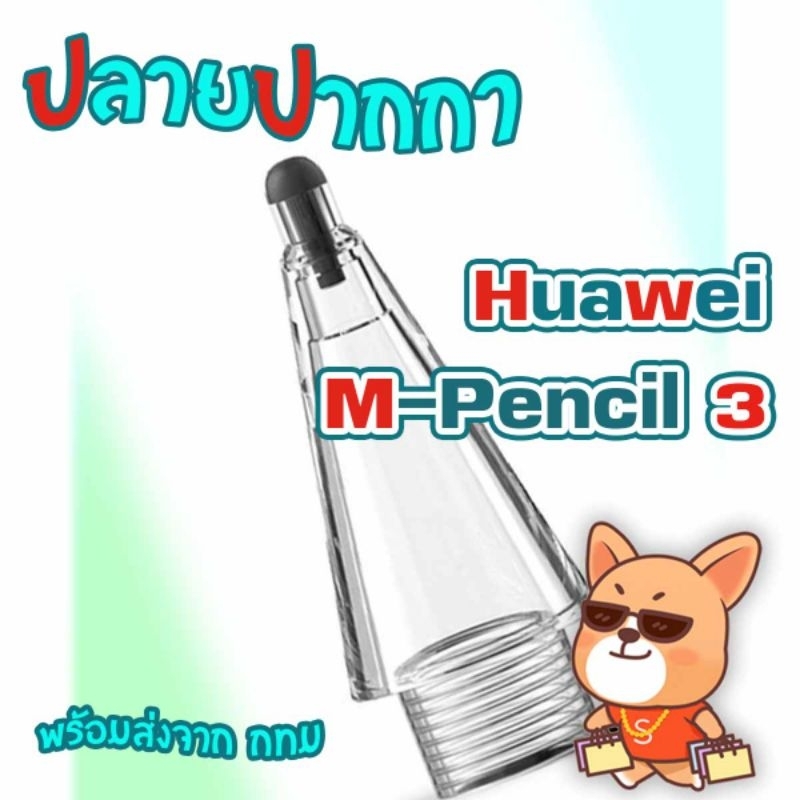 ปลายปากกา หัวเว่ย Huawei M-Pencil 3 พร้อมส่ง จาก กทม