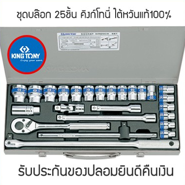 KINGTONY ลูกบ็อก 1/2" 4หุน 4326mr / 4226mr  ชุดลูกบล็อก 25 ชิ้น ไต้หวันแท้100% กล่องเทา [ คิงโทนี่ ]