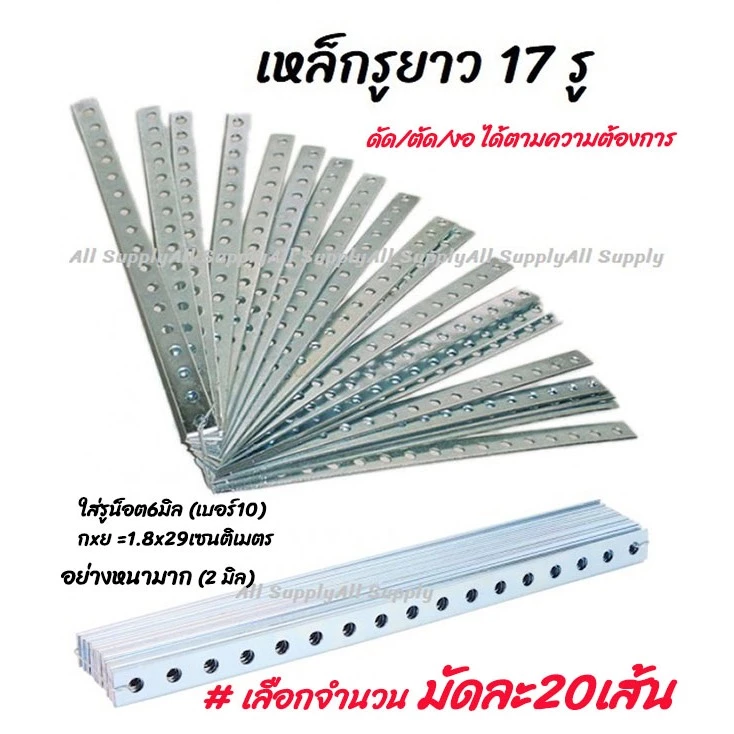 เก็บโค๊ด MT11BTลด50บาท เหล็กรู ยาว 17 รู กลม #จำนวน 20เส้น ( รถยนต์ / มอไซ / งานทั่วไป) เหล็กฉาก มุมฉาก ฉาก(ยึดพรบ. รถ
