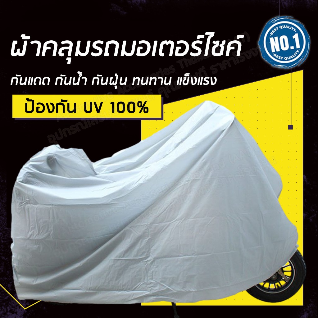 AATผ้าคลุมรถมอเตอร์ไซค์ คลุมรถจักรยาน กันแดด ผ้าคลุมรถ กันน้ำ กันฝน ผลิตจากผ้าที่มีคุณภาพสูง PEVA