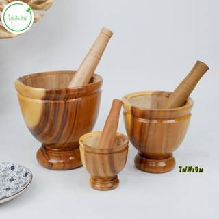 ครกไม้ ครกไม้พร้อมสากสีธรรมชาติมีขนาด 5นิ้ว ถึง 12นิ้ว