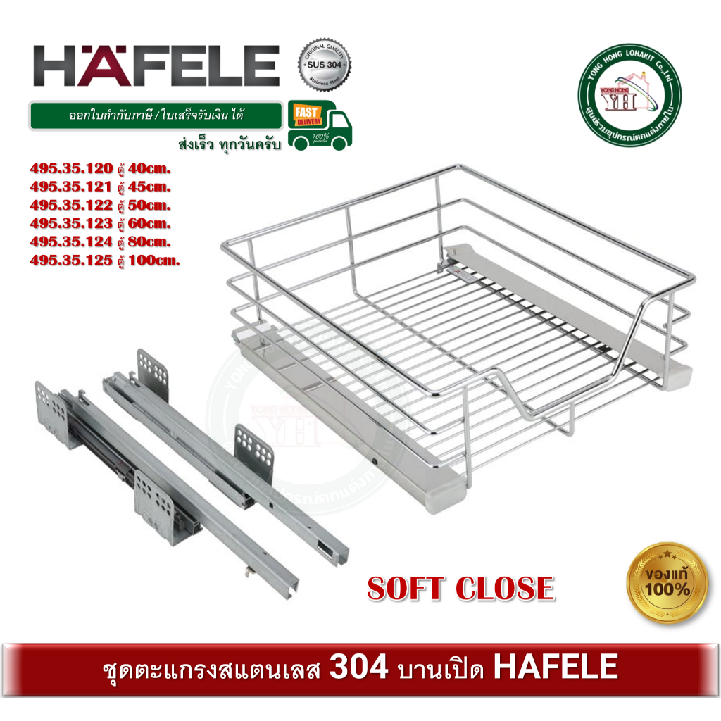 ตะแกรงสแตนเลส 304 HAFELE พร้อมราง Soft close 495.35.120 495.35.121 495.35.122  495.35.123 495.35.124 495.35.125 บานเปิด