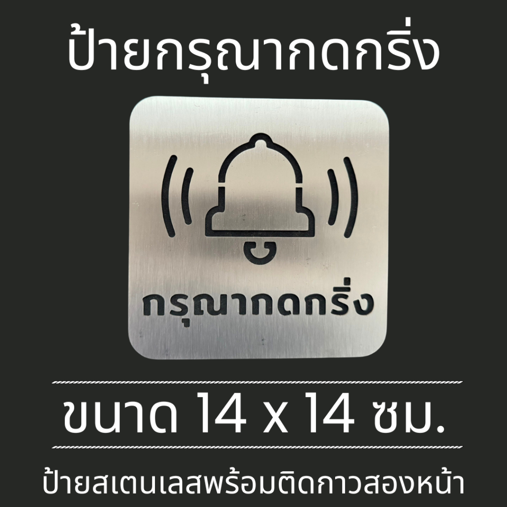 ป้ายสแตนเลส ป้ายกรุณากดกริ่่ง Please Ring the bell มินิมอล