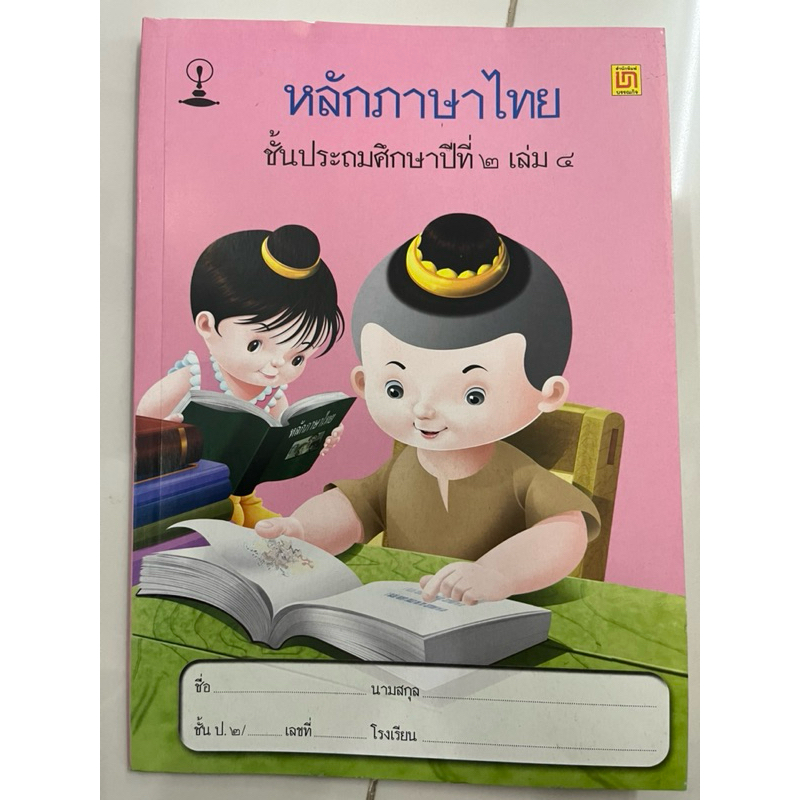 หนังสือเรียน หลักภาษาไทย ป.2 เล่ม4 สาธิตจุฬา จุฬา