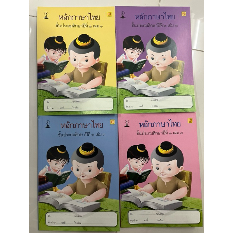 หนังสือเรียน หลักภาษาไทย ป.2 เล่ม1-เล่ม4 สาธิตจุฬา จุฬา