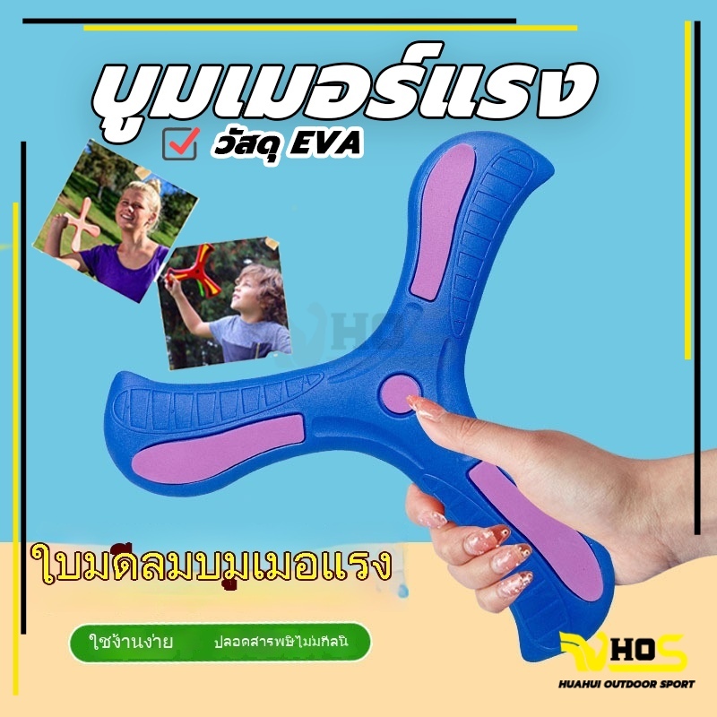 จัดส่งที่รวดเร็ว ของเล่น ของเล่นเด็ก บูมเมอร์แรง บูมเมอแรง แบบนิ่ม สำหรับเด็ก สำหรับผู้ถนัดขวา