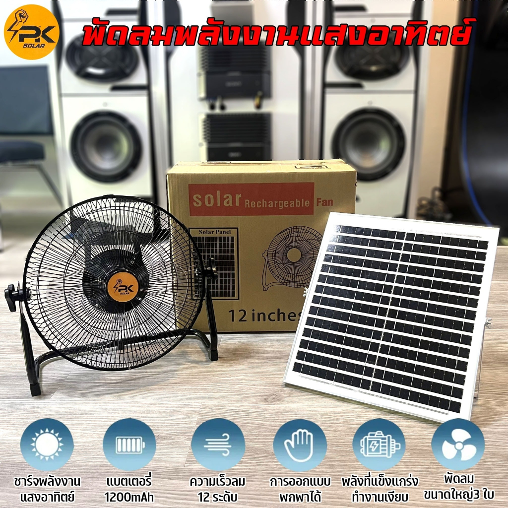 พัดลมโซล่าเซลล์ พัดลมตั้งโต๊ะ พัดลมตั้งพื้น 12 นิ้ว PK SOLAR ปรับ Speed ได้ 12 ระดับ ใช้ไฟบ้านได้ แบตเตอรี่ในตัว .