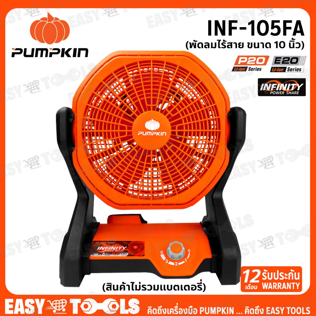 PUMPKIN INFINITY พัดลม พัดลมไร้สาย 20V ขนาด 10 นิ้ว รุ่น INF-105FA (50229)