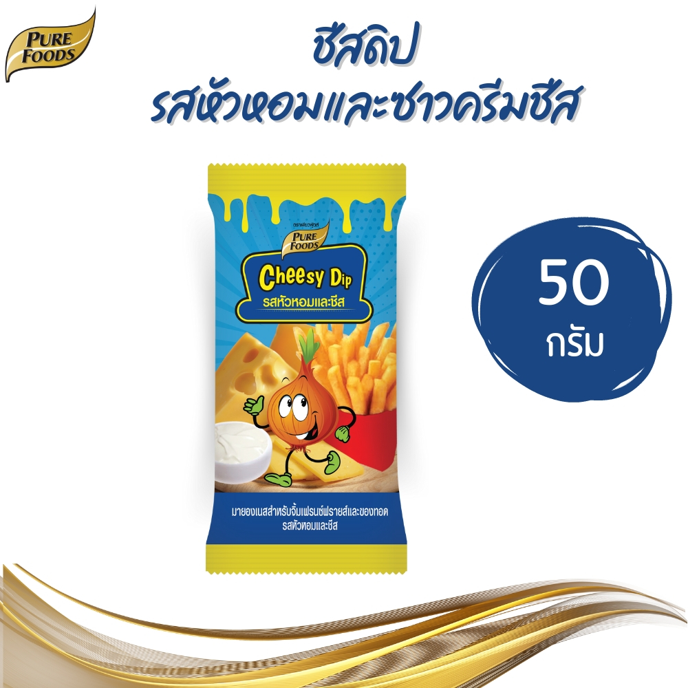 Purefoods เพียวฟู้ดส์ ชีสดิป รสหัวหอมและซาวครีมชีส ขนาด 50 g.