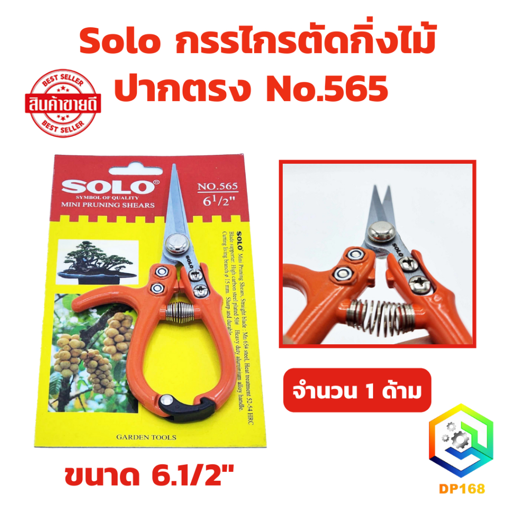 Solo กรรไกรตัดกิ่งไม้ ปากตรง No.565 จำนวน 1 ด้าม ขนาด 6.1/2" โซโล ตัดกิ่งผลไม้