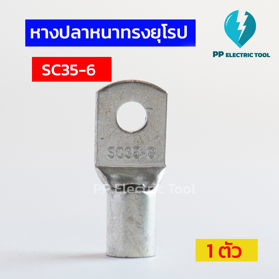 หางปลาสายไฟ หางปลาหนา 2ชั้น หางปลาทรงยุโรป SC35-6, SC35-8, SC35-10, SC35-12 1 ตัว PPElectrictool พีพ