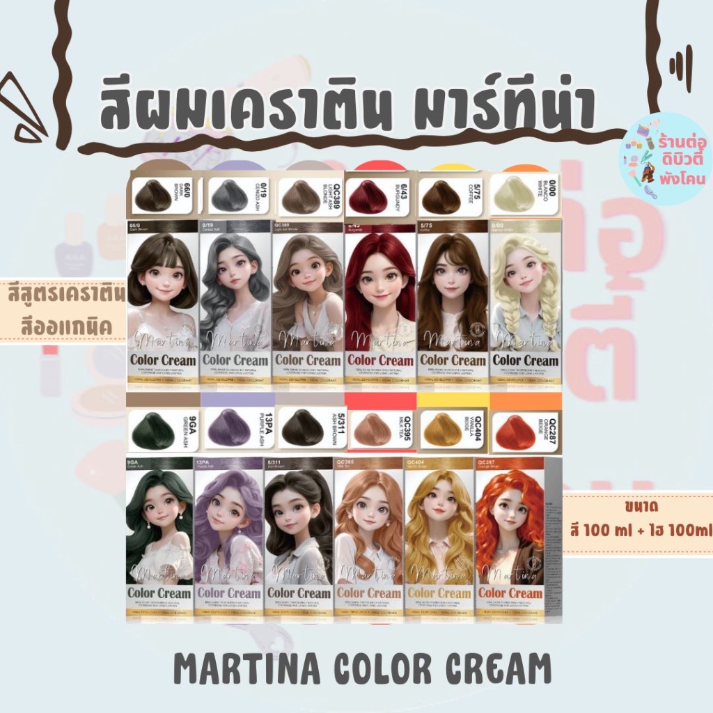 ( สี+ไฮ ) สีผมมาร์ทีน่า สีเคราติน ออร์แกนิค สูตรถนอมเส้นผม ทำสีผมไม่เสีย Martina Color Cream ขนาด 100 x 2