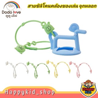 DODOLOVE สายซิลิโคน คล้องของเล่นเด็ก จุกหลอก ยางกัด