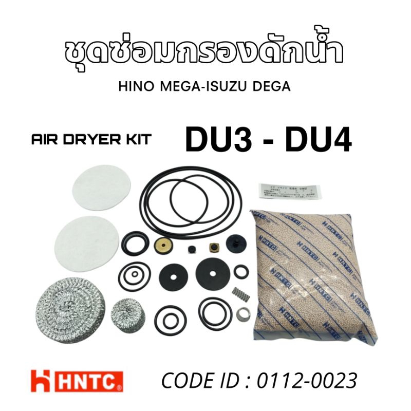 ชุดซ่อมกลองดักน้ำ กรองจาม MEGA-DEGA DU3 / DU4 (อย่างดี) HNTC