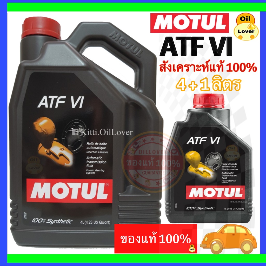 *(4 + 1 ลิตร)* Motul โมตุล น้ำมันเกียร์อัตโนมัติ สังเคราะห์แท้ 100% Synthetic ATF VI Dexron 6 รถยนต์