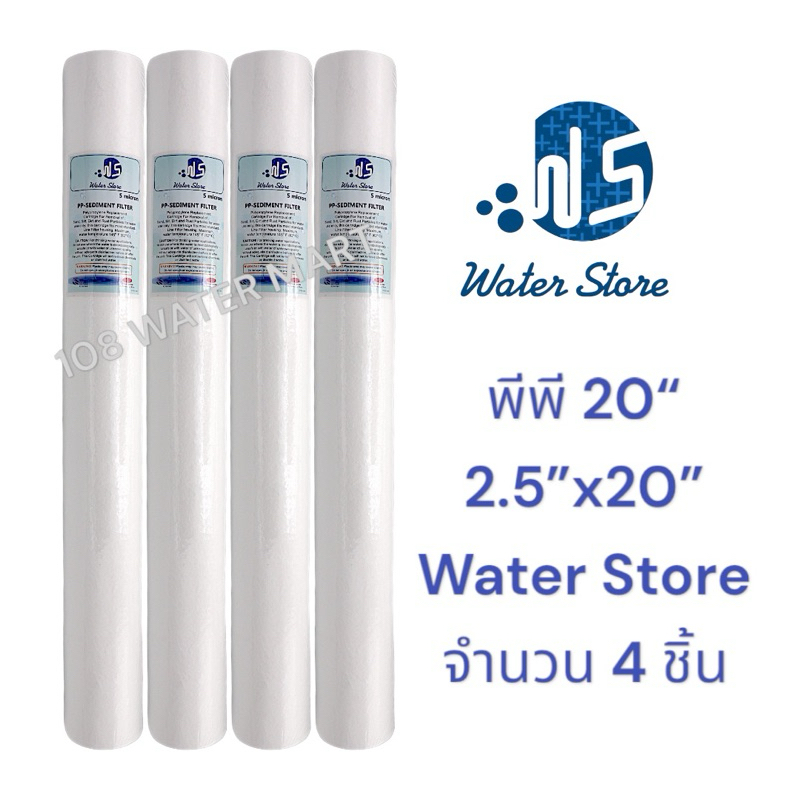 ไส้กรอง พีพี PP 20 นิ้ว Water Store ผิวเรียบ 5 ไมครอน 2.5“x20” กรองตะกอน ไส้กรองใน ตู้น้ำหยอดเหรียญ