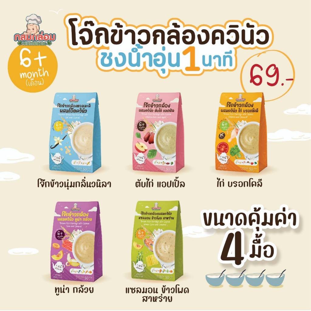 Klomkloam โจ๊กข้าวกล้องควินัว​ ขนาด50กรัม ตรากลมกล่อม สำหรับเด็กตั้งแต่ 6 เดือนขึ้นไป