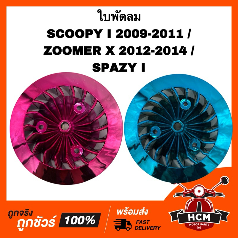 ใบพัด SCOOPY I / ZOOMER X 2012 2013 2014 / SPAZY I / สกู๊ปปี้ I / ซูมเมอร์ X / สเปซี่ I ของแต่ง กังหันพัดลม ใบพัดลม