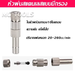 หัวพ่นหมอก สแตนเลส หัวพ่นละลองน้ำ ความละเอียดมี 0.1-0.8มม.แกน6มม หัวพ่นไอน้ำ มีแบบมีกรองและไม่มีกรอง