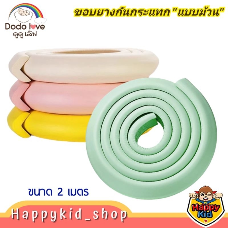 DODOLOVE ยางกันขอบโต๊ะ โฟมกันกระแทก เพื่อความปลอดภัย สำหรับเด็ก แบบม้วน 2 เมตร