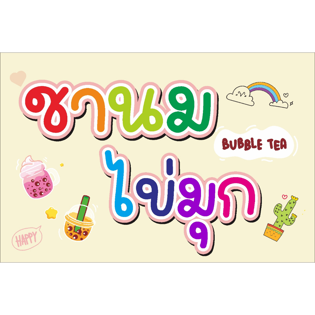 ป้ายไวนิล ชานมไข่มุก แบบน่ารัก 60 x 40 cm พับขอบ ตีตาไก่ 4 มุมฟรี
