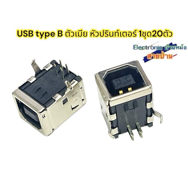 USB type B ตัวเมีย หัวปรินท์เตอร์ 1ชุด20ตัว