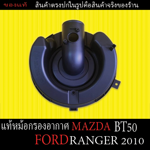(ของแท้) เสื้อหม้อกรองอากาศ  (Mazda Bt50 / Ford Ranger ปี2010)  ตรงรุ่นราคาถูก